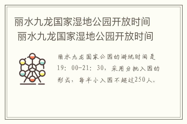 丽水九龙国家湿地公园开放时间 丽水九龙国家湿地公园开放时间最新