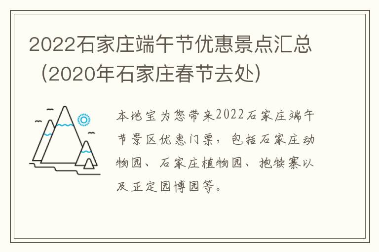 2022石家庄端午节优惠景点汇总（2020年石家庄春节去处）