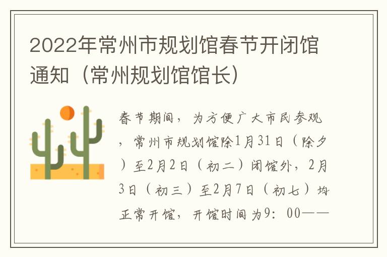 2022年常州市规划馆春节开闭馆通知（常州规划馆馆长）