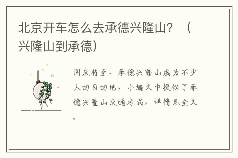 北京开车怎么去承德兴隆山？（兴隆山到承德）