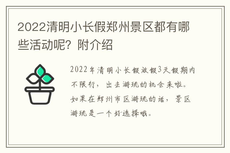 2022清明小长假郑州景区都有哪些活动呢？附介绍