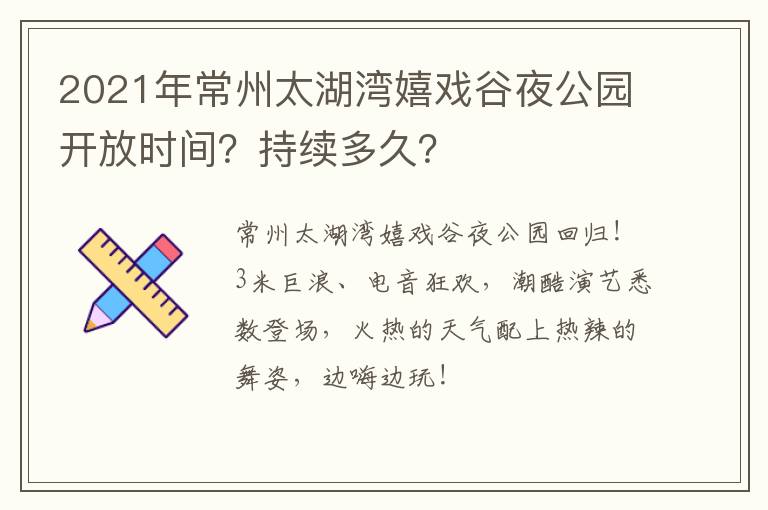 2021年常州太湖湾嬉戏谷夜公园开放时间？持续多久？