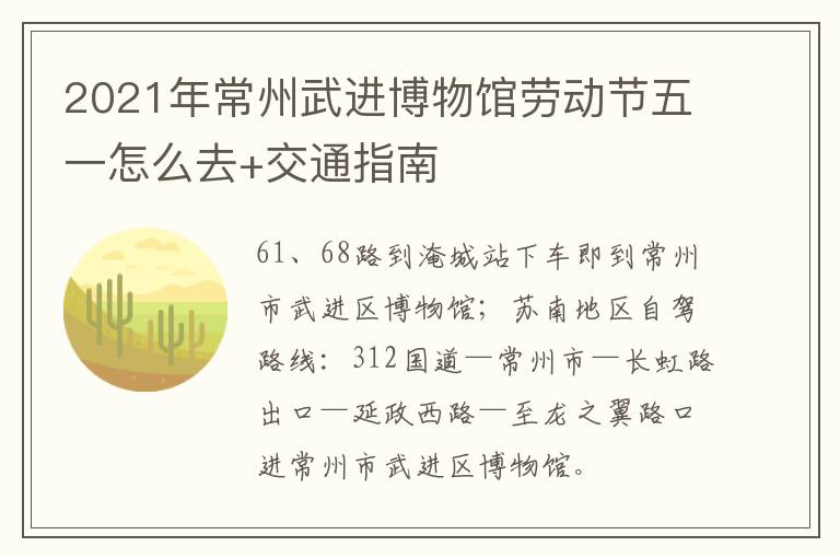 2021年常州武进博物馆劳动节五一怎么去+交通指南