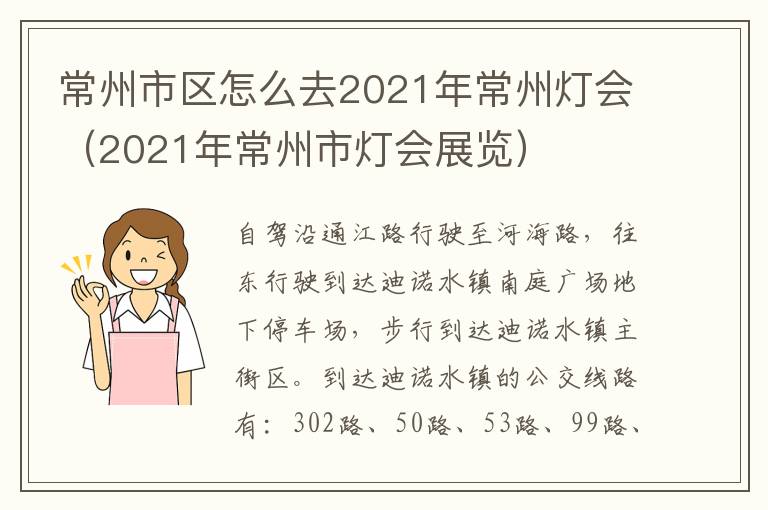 常州市区怎么去2021年常州灯会（2021年常州市灯会展览）