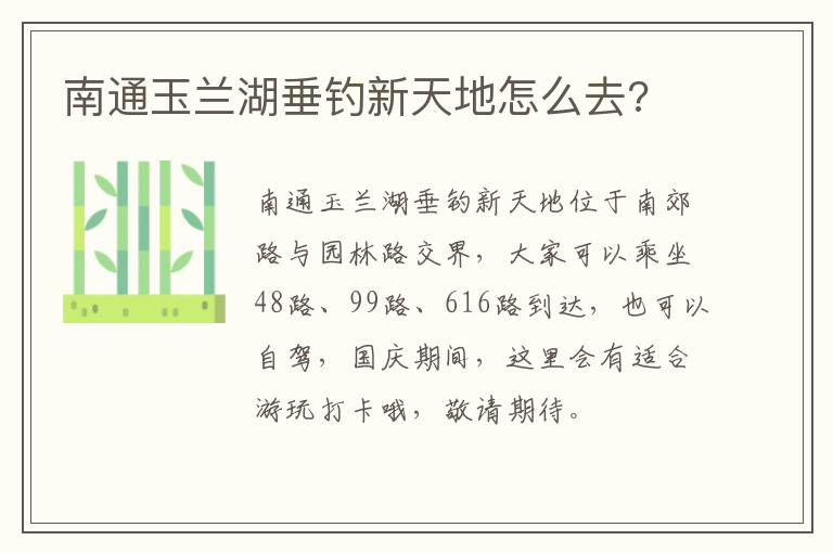 南通玉兰湖垂钓新天地怎么去?