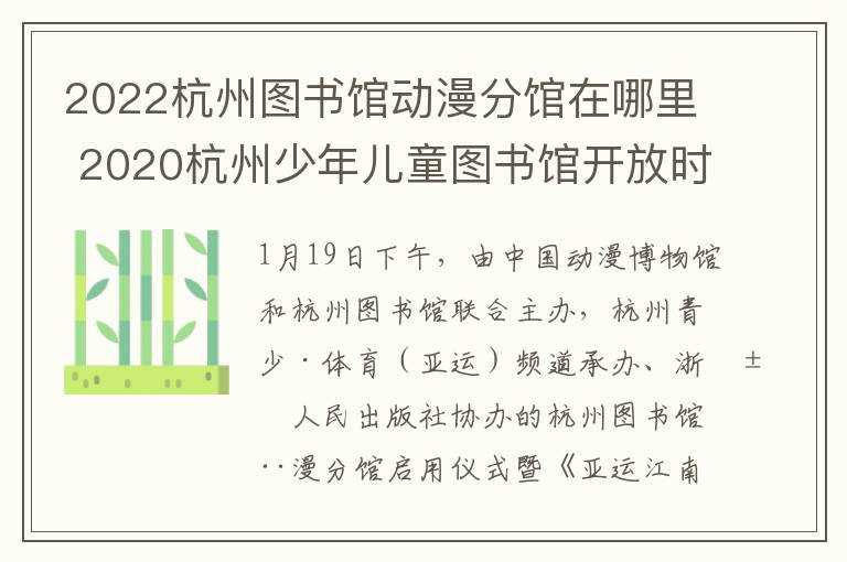 2022杭州图书馆动漫分馆在哪里 2020杭州少年儿童图书馆开放时间