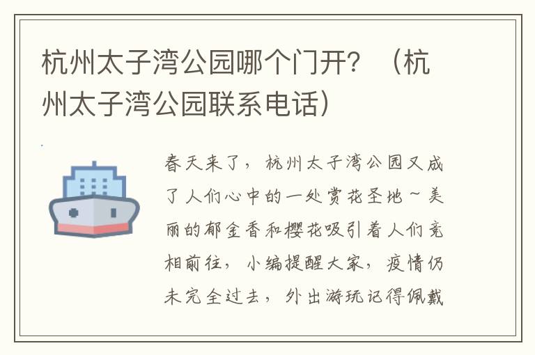 杭州太子湾公园哪个门开？（杭州太子湾公园联系电话）