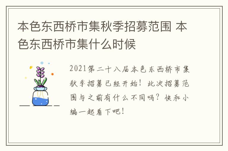 本色东西桥市集秋季招募范围 本色东西桥市集什么时候