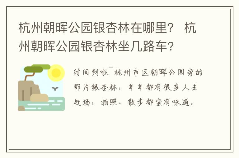 杭州朝晖公园银杏林在哪里？ 杭州朝晖公园银杏林坐几路车?