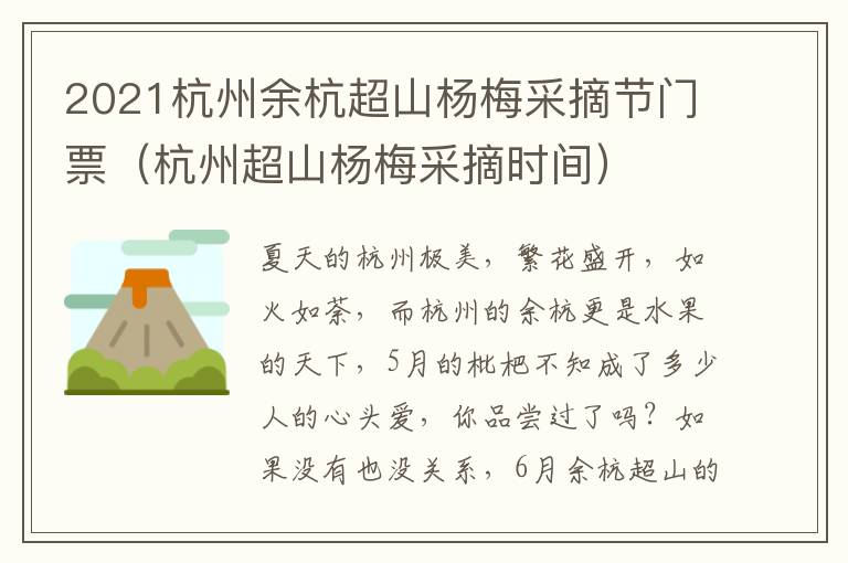 2021杭州余杭超山杨梅采摘节门票（杭州超山杨梅采摘时间）