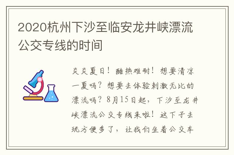 2020杭州下沙至临安龙井峡漂流公交专线的时间