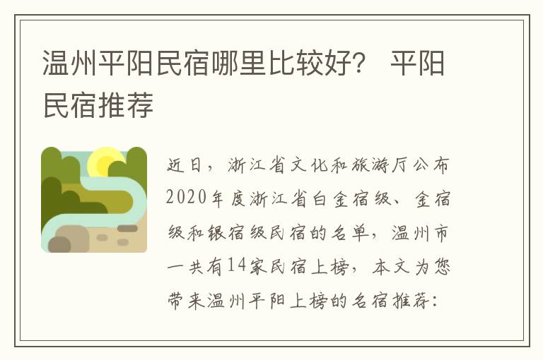 温州平阳民宿哪里比较好？ 平阳民宿推荐