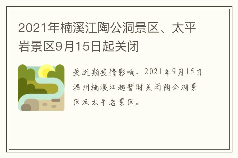 2021年楠溪江陶公洞景区、太平岩景区9月15日起关闭