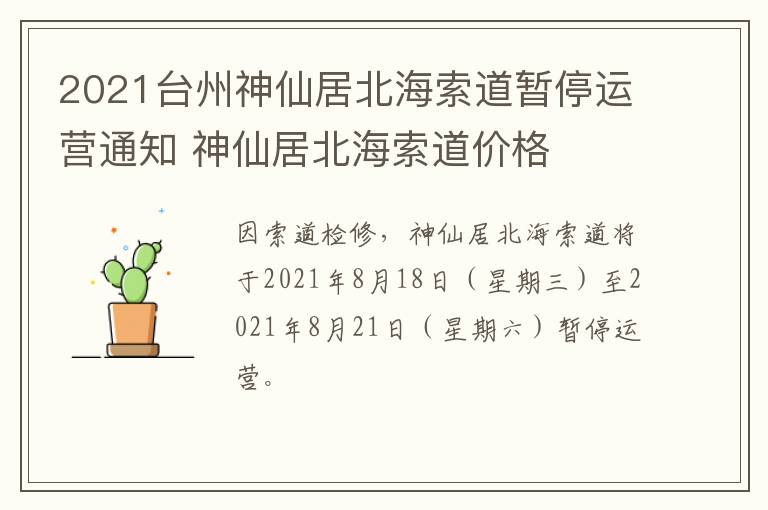 2021台州神仙居北海索道暂停运营通知 神仙居北海索道价格