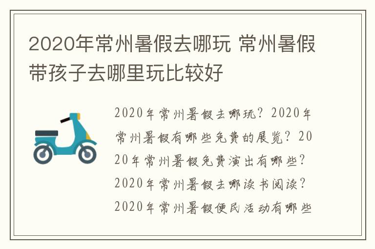 2020年常州暑假去哪玩 常州暑假带孩子去哪里玩比较好