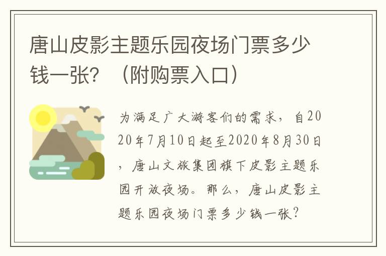 唐山皮影主题乐园夜场门票多少钱一张？（附购票入口）