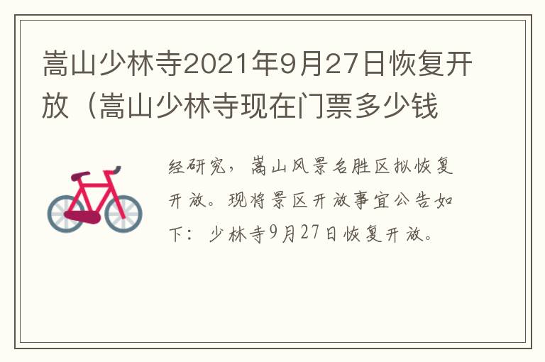 嵩山少林寺2021年9月27日恢复开放（嵩山少林寺现在门票多少钱）