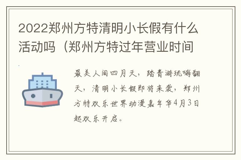 2022郑州方特清明小长假有什么活动吗（郑州方特过年营业时间）