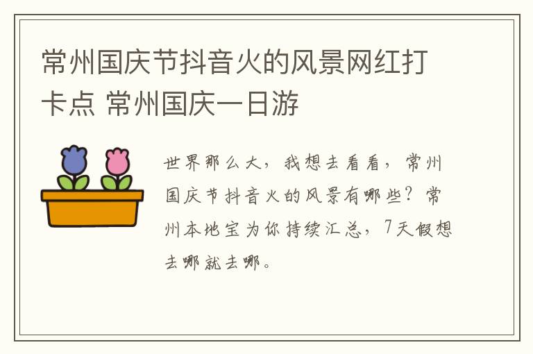 常州国庆节抖音火的风景网红打卡点 常州国庆一日游