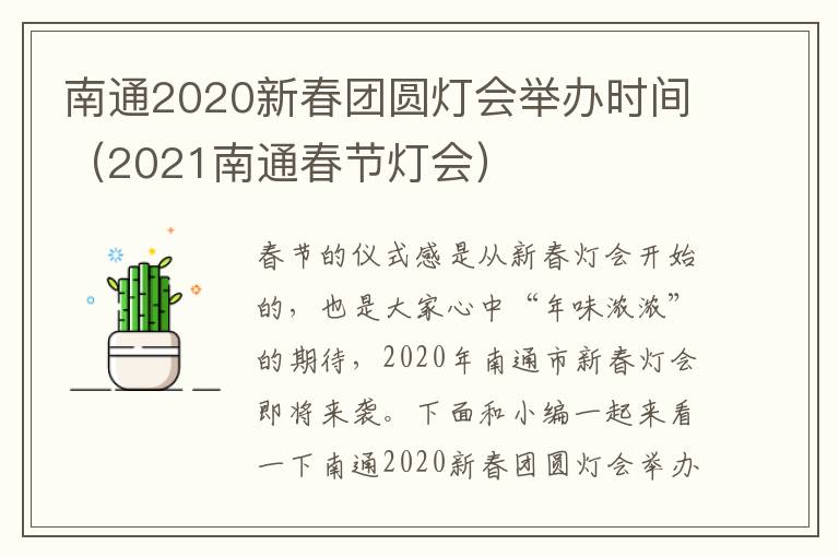 南通2020新春团圆灯会举办时间（2021南通春节灯会）