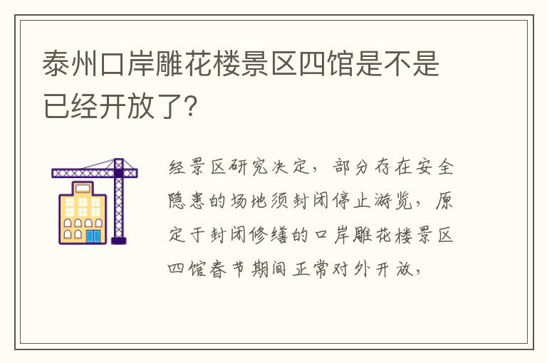 泰州口岸雕花楼景区四馆是不是已经开放了？