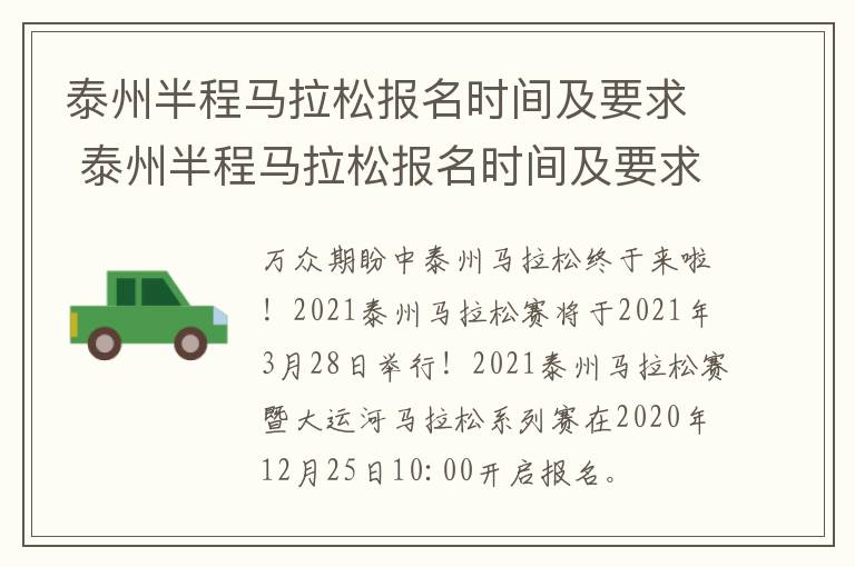 泰州半程马拉松报名时间及要求 泰州半程马拉松报名时间及要求官网