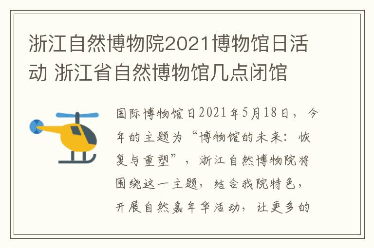 浙江自然博物院2021博物馆日活动 浙江省自然博物馆几点闭馆