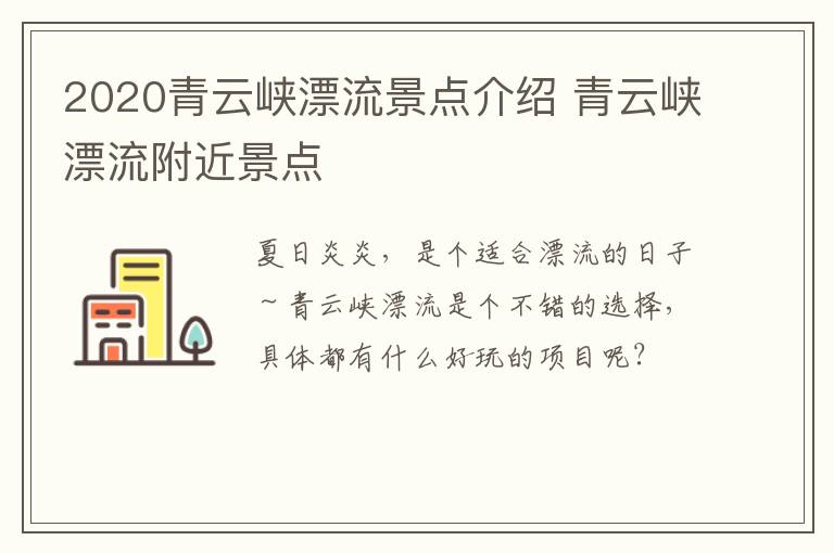 2020青云峡漂流景点介绍 青云峡漂流附近景点