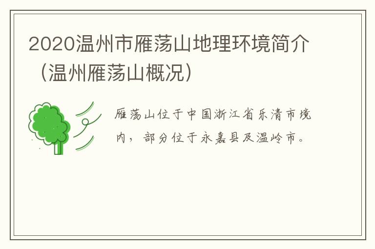 2020温州市雁荡山地理环境简介（温州雁荡山概况）