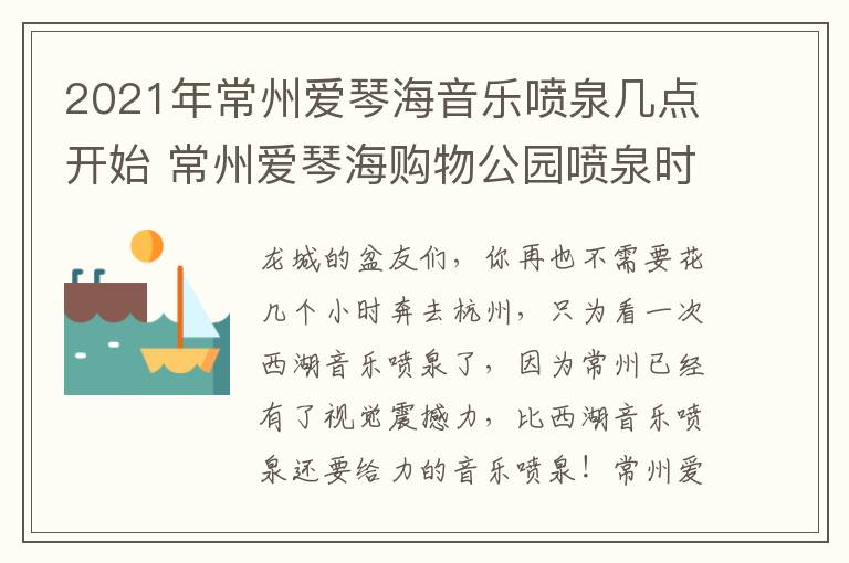 2021年常州爱琴海音乐喷泉几点开始 常州爱琴海购物公园喷泉时间及灯光时间