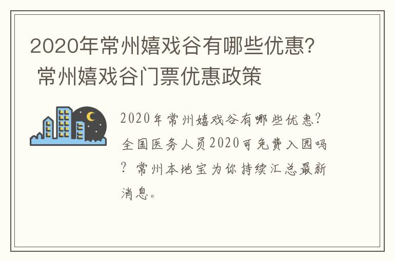 2020年常州嬉戏谷有哪些优惠？ 常州嬉戏谷门票优惠政策