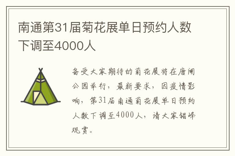 南通第31届菊花展单日预约人数下调至4000人