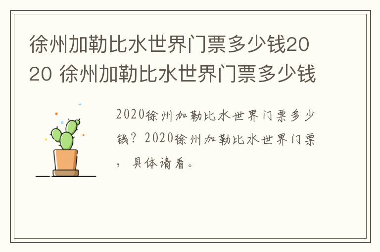 徐州加勒比水世界门票多少钱2020 徐州加勒比水世界门票多少钱一张