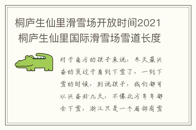 桐庐生仙里滑雪场开放时间2021 桐庐生仙里国际滑雪场雪道长度