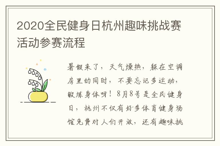 2020全民健身日杭州趣味挑战赛活动参赛流程