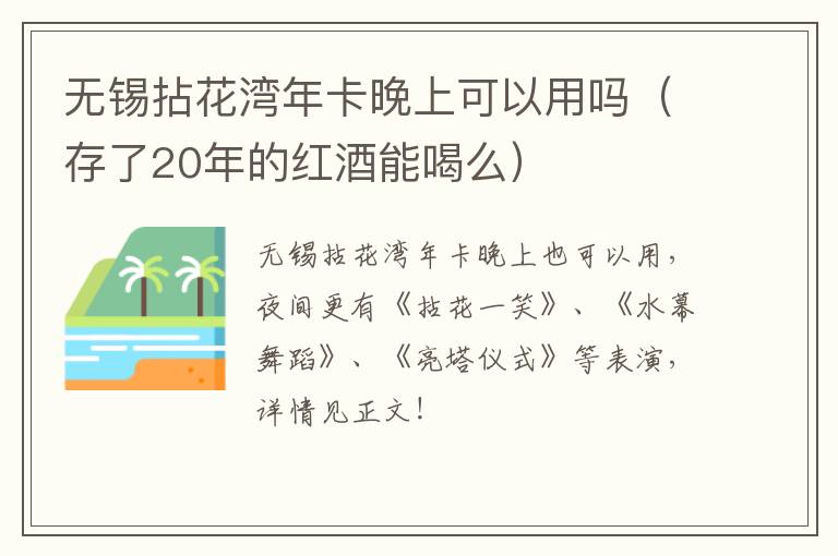 无锡拈花湾年卡晚上可以用吗（存了20年的红酒能喝么）