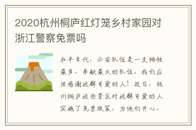 2020杭州桐庐红灯笼乡村家园对浙江警察免票吗