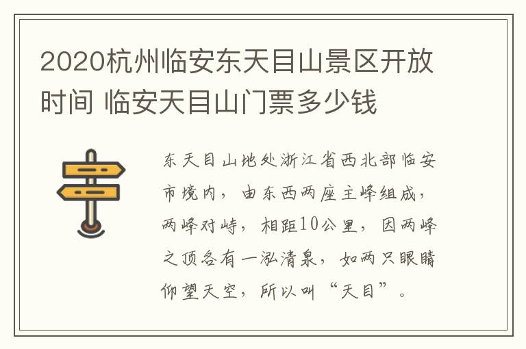 2020杭州临安东天目山景区开放时间 临安天目山门票多少钱