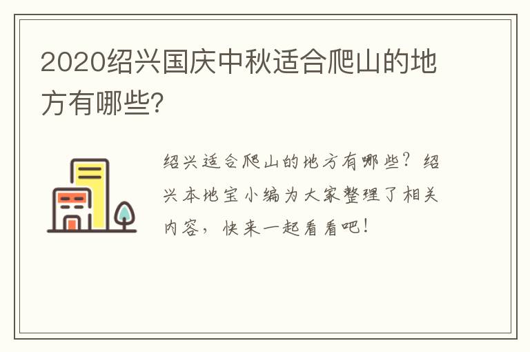 2020绍兴国庆中秋适合爬山的地方有哪些？