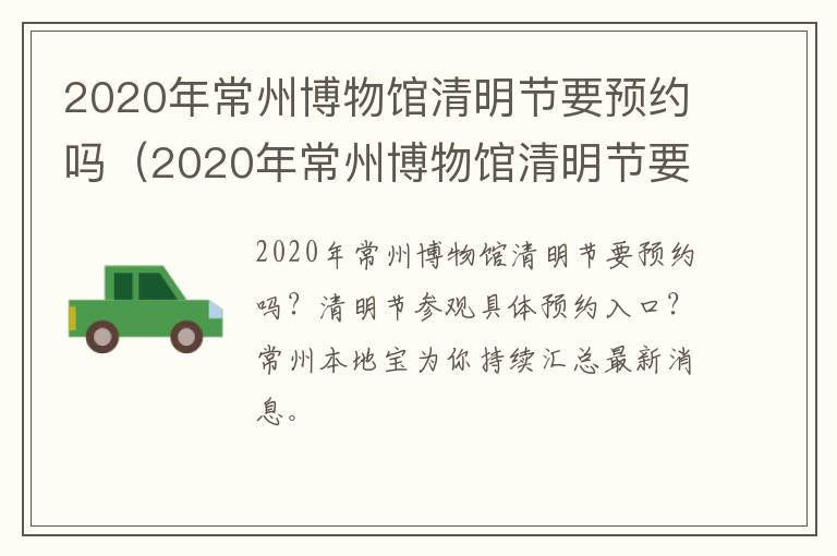 2020年常州博物馆清明节要预约吗（2020年常州博物馆清明节要预约吗多少钱）