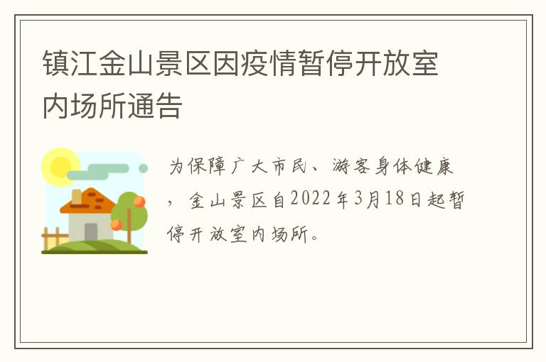 镇江金山景区因疫情暂停开放室内场所通告