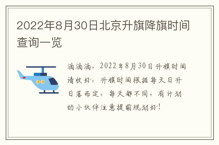 2022年8月30日北京升旗降旗时间查询一览