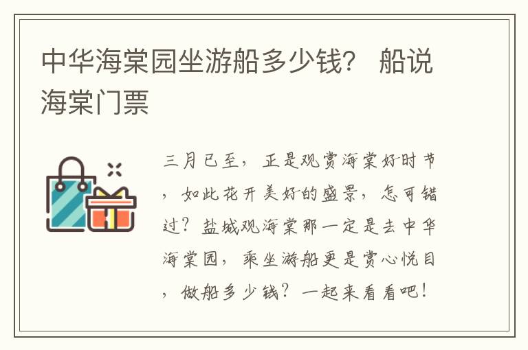 中华海棠园坐游船多少钱？ 船说海棠门票