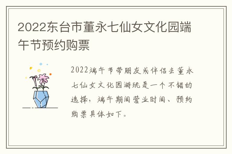 2022东台市董永七仙女文化园端午节预约购票