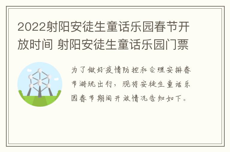 2022射阳安徒生童话乐园春节开放时间 射阳安徒生童话乐园门票多少钱一张