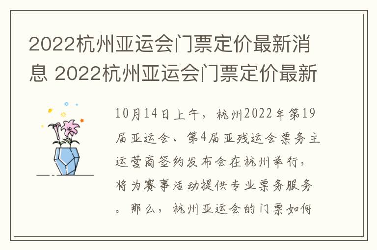 2022杭州亚运会门票定价最新消息 2022杭州亚运会门票定价最新消息视频