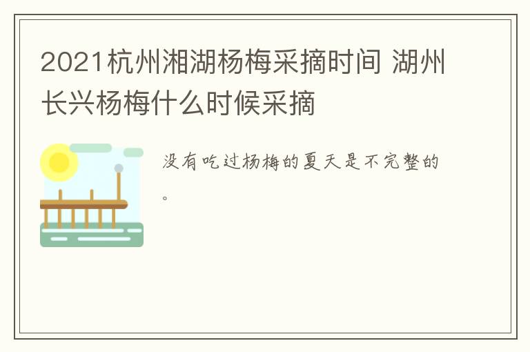 2021杭州湘湖杨梅采摘时间 湖州长兴杨梅什么时候采摘