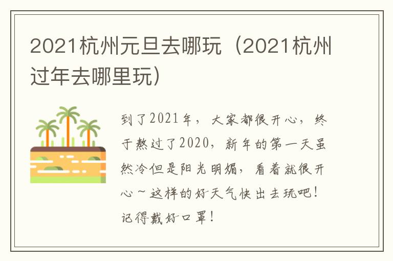 2021杭州元旦去哪玩（2021杭州过年去哪里玩）