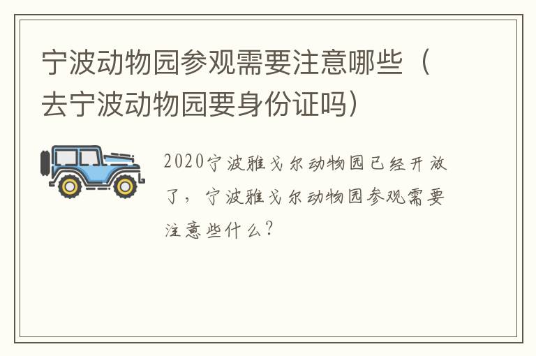 宁波动物园参观需要注意哪些（去宁波动物园要身份证吗）