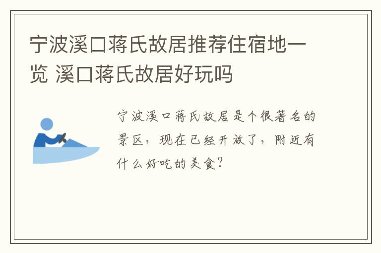 宁波溪口蒋氏故居推荐住宿地一览 溪口蒋氏故居好玩吗